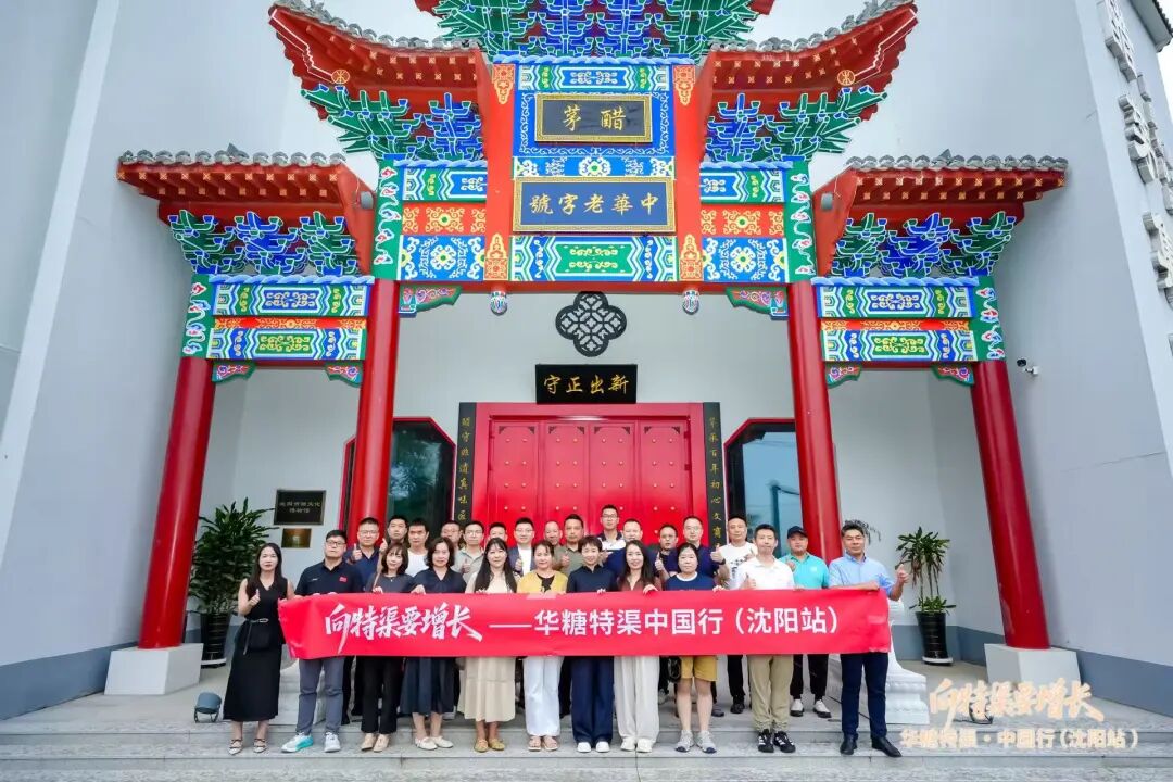 华糖特渠·中国行(沈阳站)圆满落幕,下一站西安见!