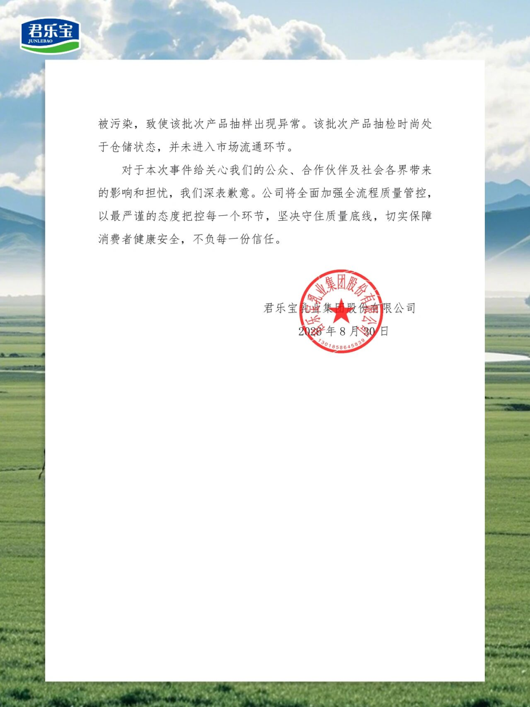 君乐宝集团发布情况说明！