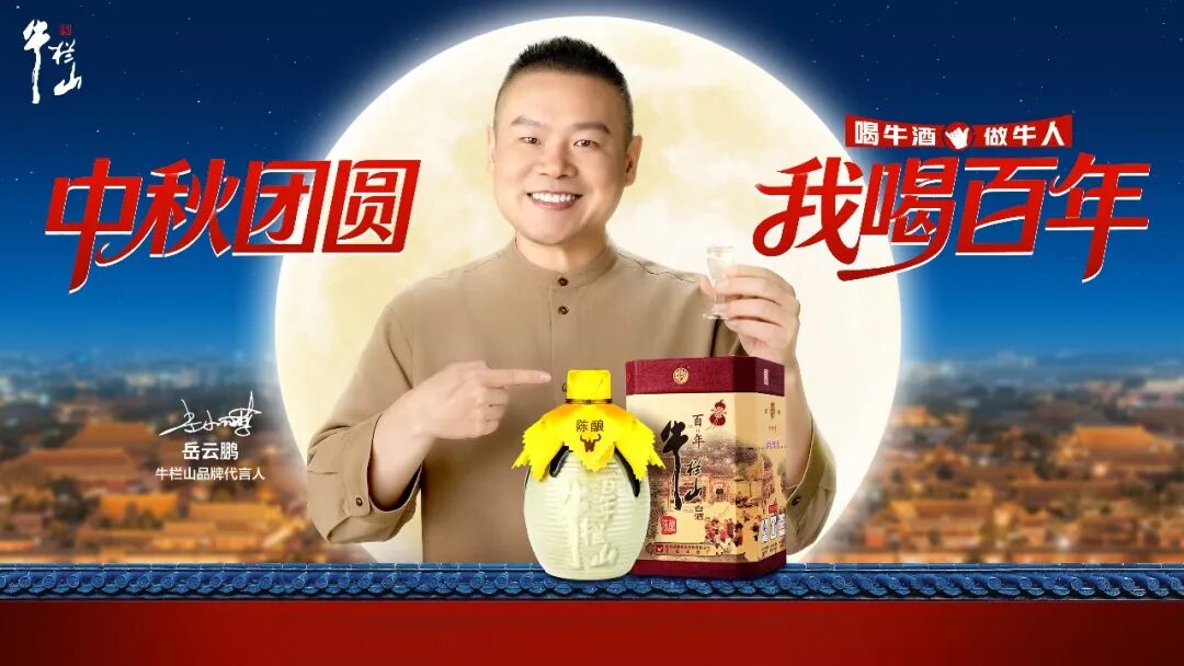 喝牛酒,做牛人|牛栏山品牌重大官宣,“新民酒”温暖可亲