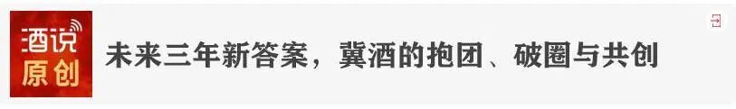 喝牛酒,做牛人|牛栏山品牌重大官宣,“新民酒”温暖可亲