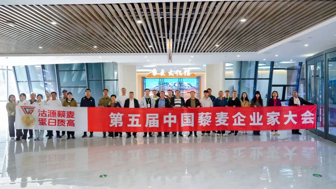 沽源藜麦 蛋白质高——2026第五届中国藜麦企业家大会在沽源召开