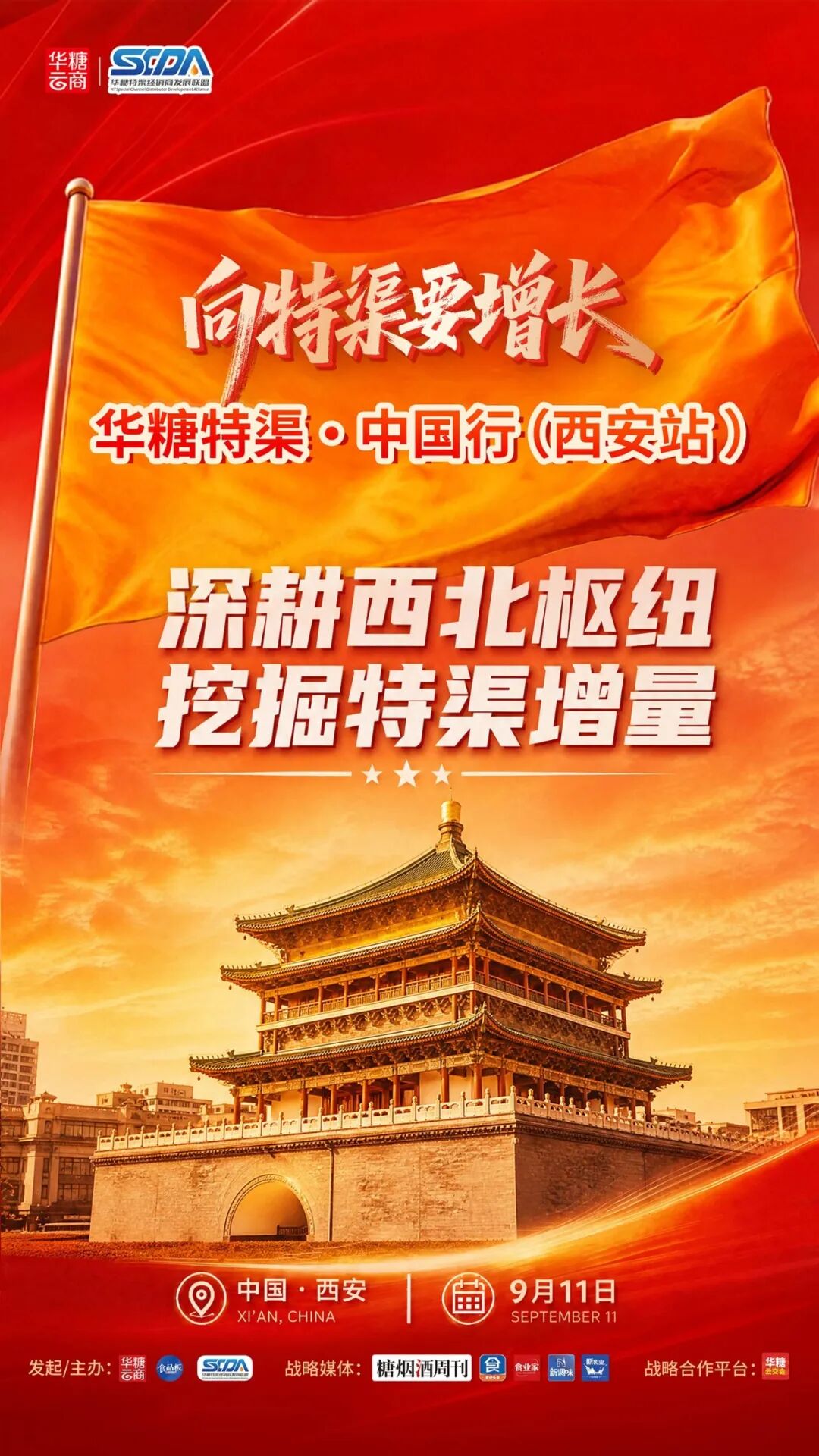 陕西头部特渠经销商重磅集结!9月11日,相约西安 | 特渠联盟·中国行
