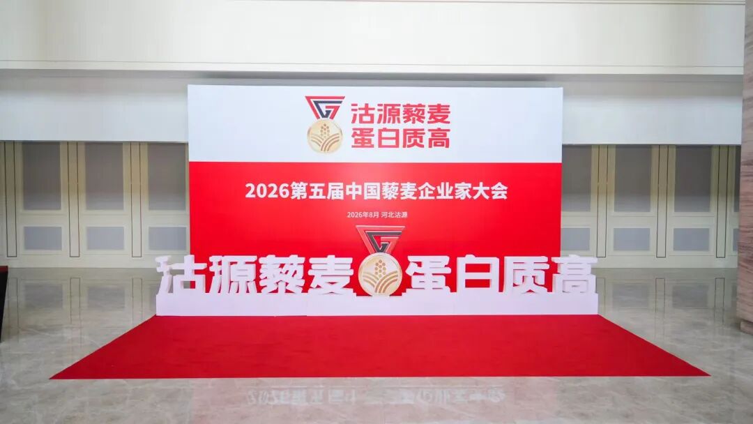坝上藜香飘四海 全链聚力启新篇——2026第五届中国藜麦企业家大会在沽源成功举办