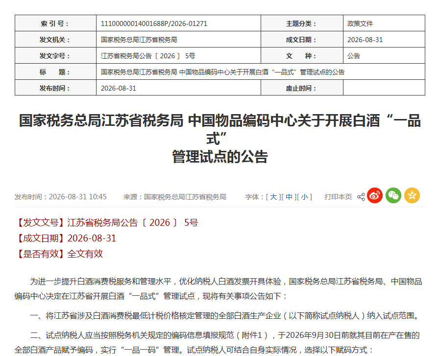 苏陕湘三省试点白酒“一品式”管理:10月1日起实施一品一码开票
