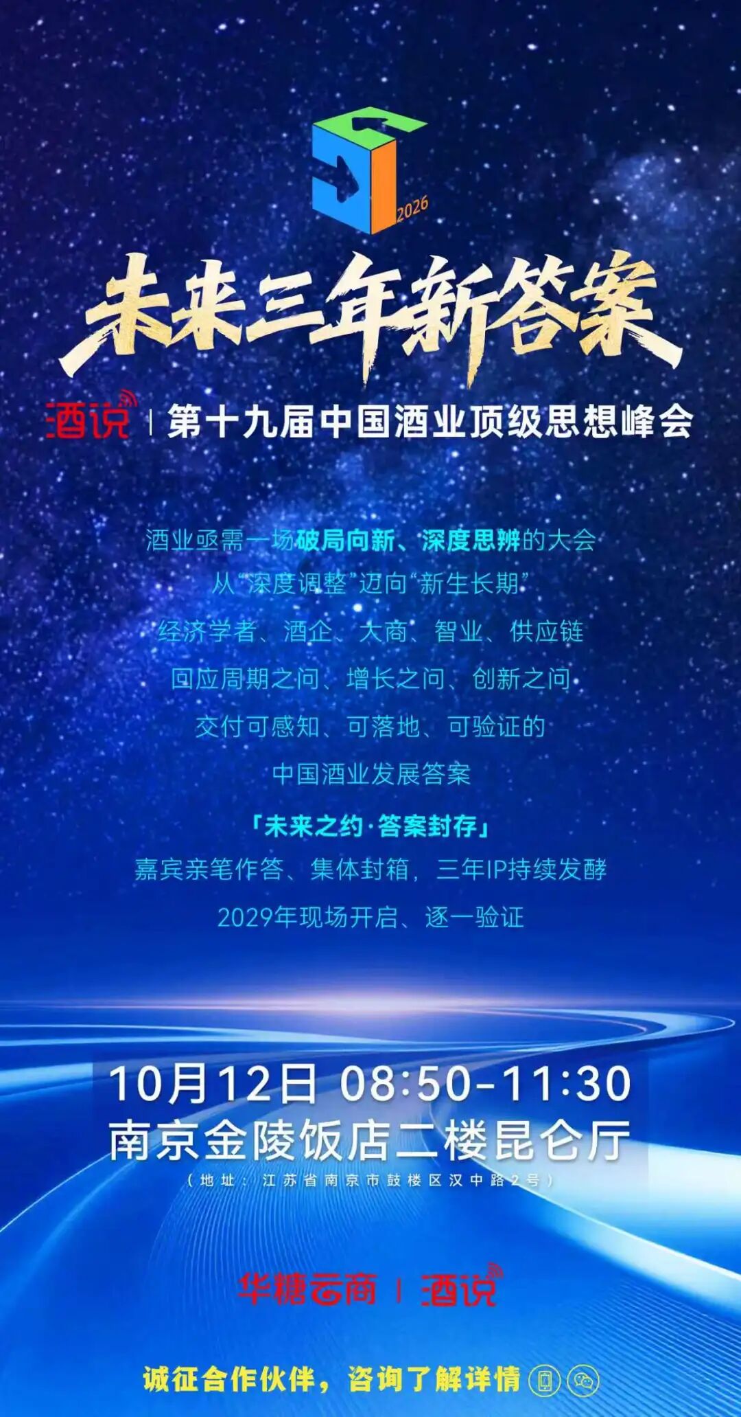 探寻未来三年新答案，就来酒说思想峰会|秋糖前瞻
