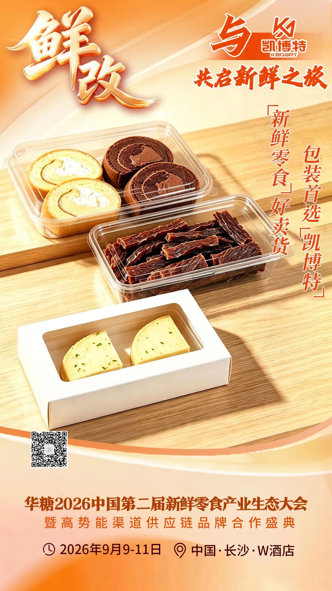 000款爆品亮相！鲜改大会“鲜”品名录来了……"