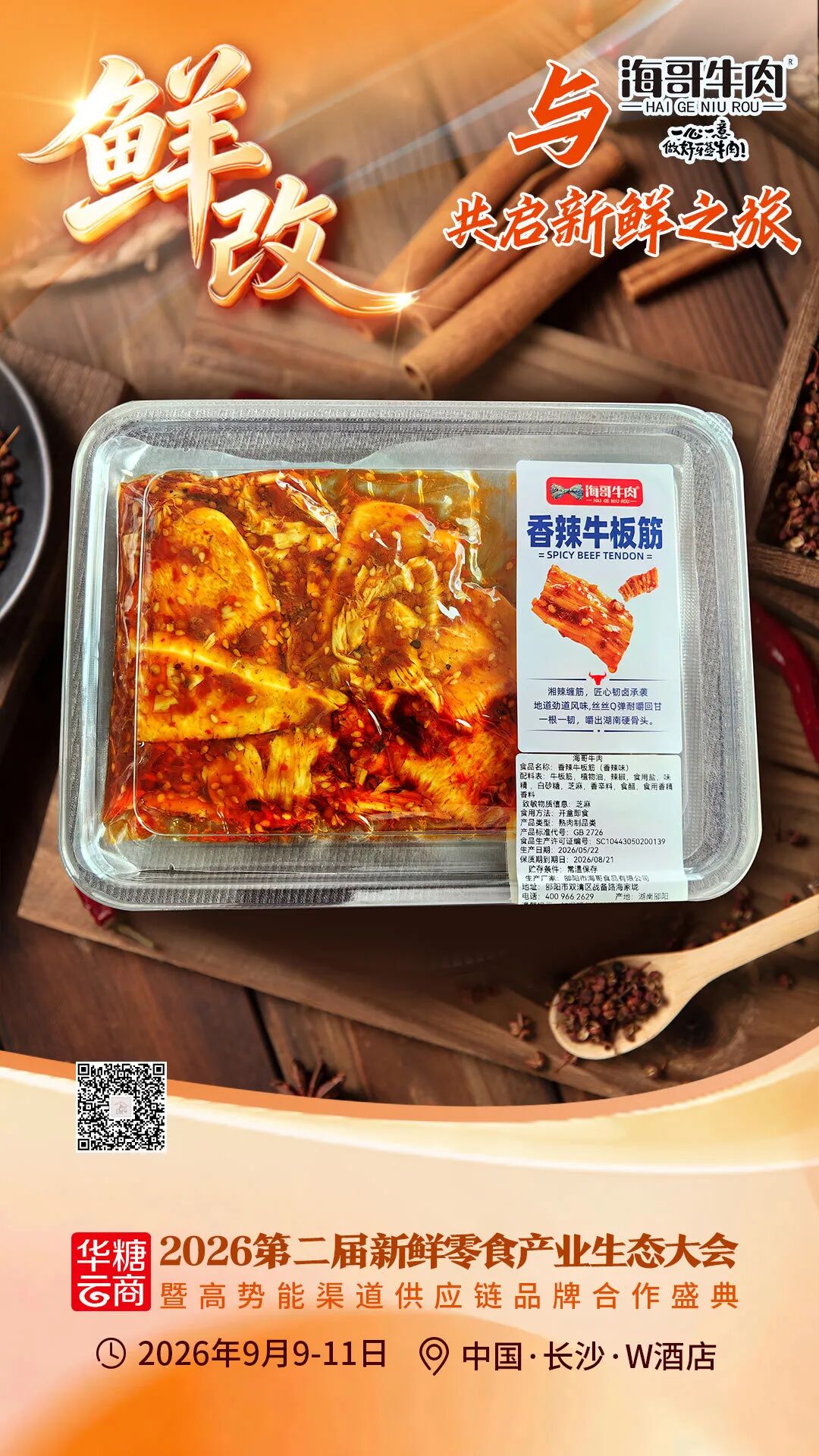 000款爆品亮相！鲜改大会“鲜”品名录来了……"