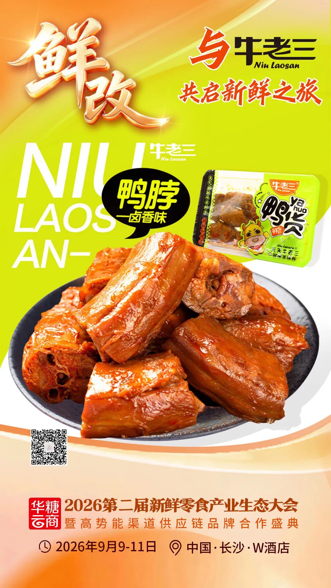 000款爆品亮相！鲜改大会“鲜”品名录来了……"