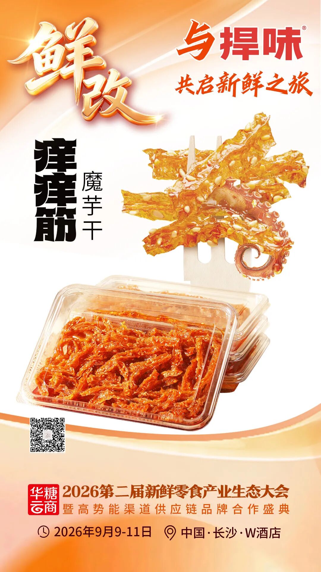000款爆品亮相！鲜改大会“鲜”品名录来了……"
