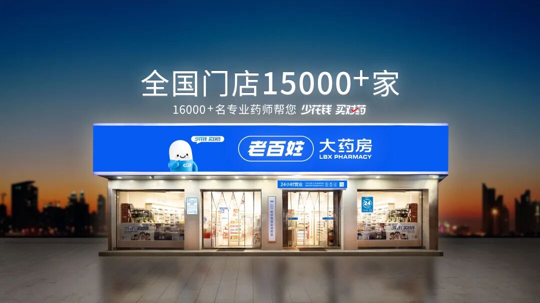 对话老百姓大药房:万店直采,选品标准全解读!