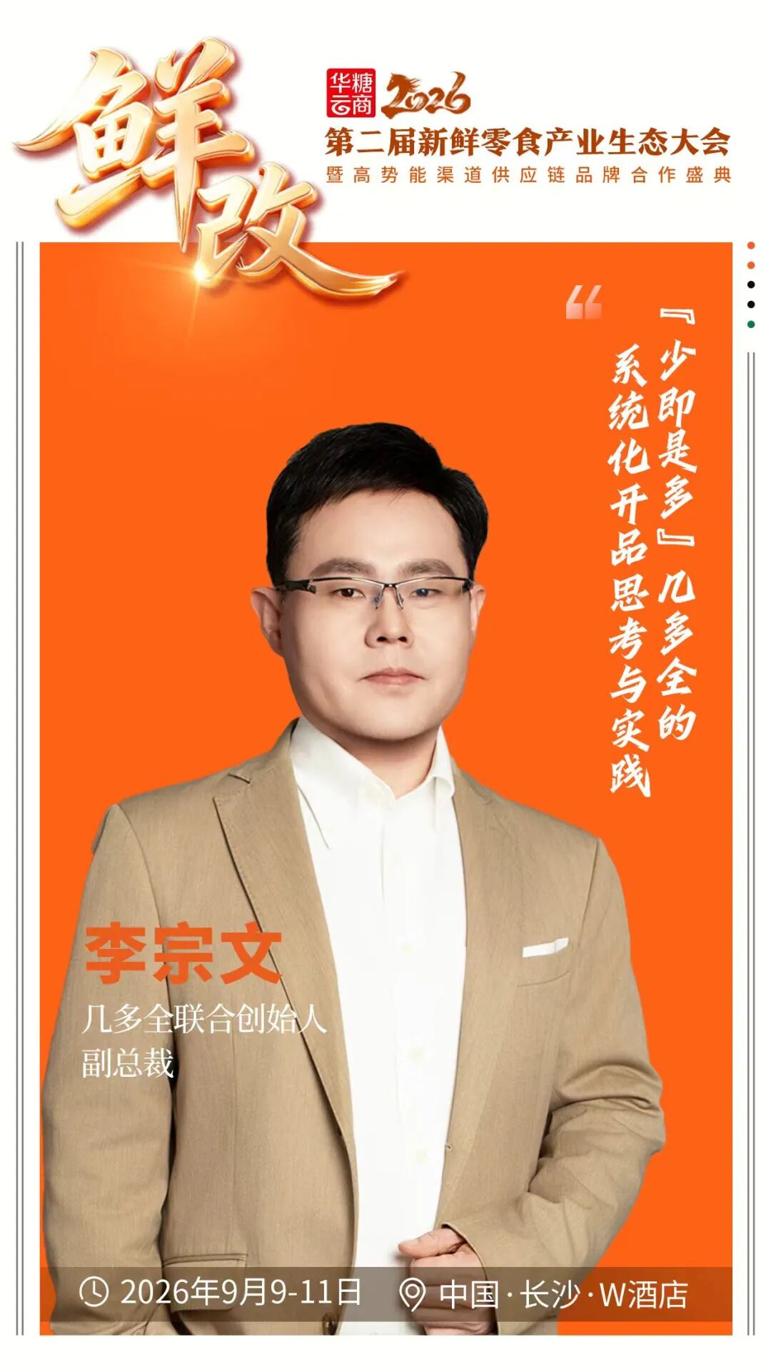 嘉宾确定、资源确定、议程确定,这场“鲜改”大会就等你来!