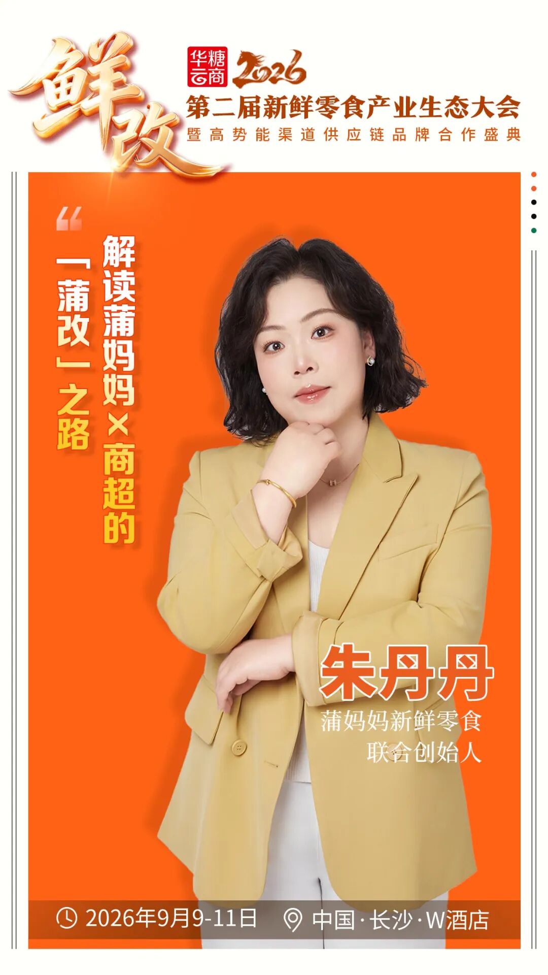 嘉宾确定、资源确定、议程确定,这场“鲜改”大会就等你来!