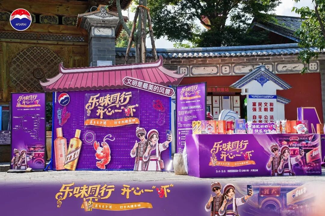 破解白酒年轻化壁垒，茅台王子酒在大理走出场景营销新路径
