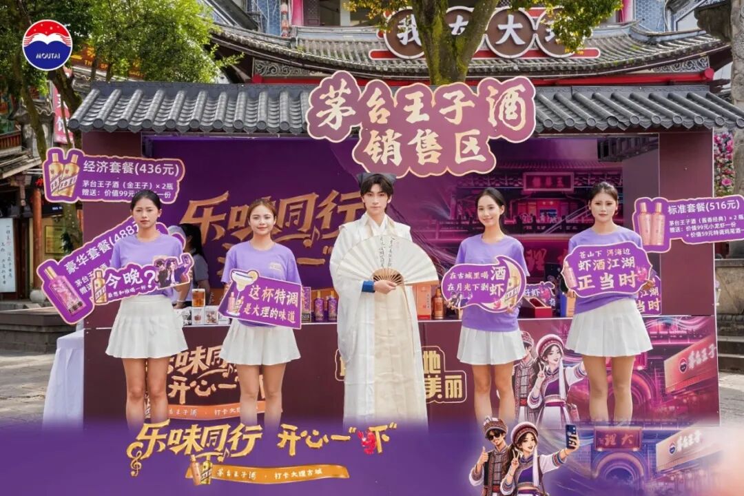 破解白酒年轻化壁垒，茅台王子酒在大理走出场景营销新路径