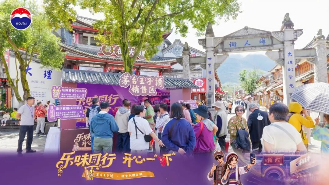 破解白酒年轻化壁垒，茅台王子酒在大理走出场景营销新路径