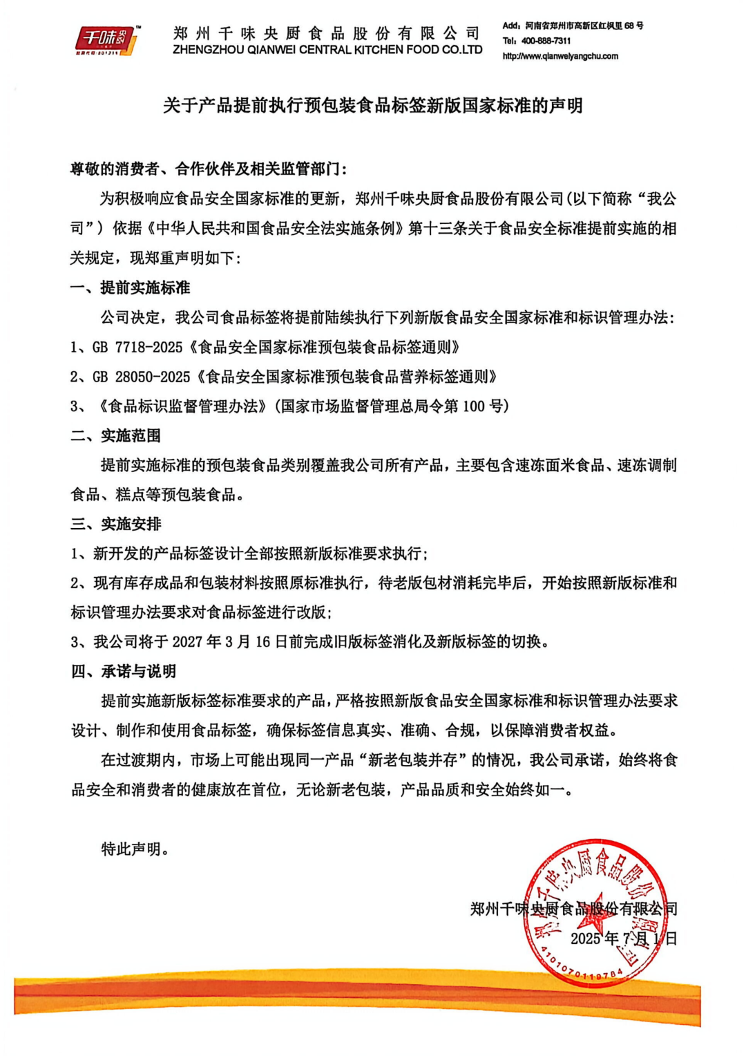 新国标倒计时!千味央厨、大成、华都、兴威、屏荣…冻品企业为何提前“交卷”?