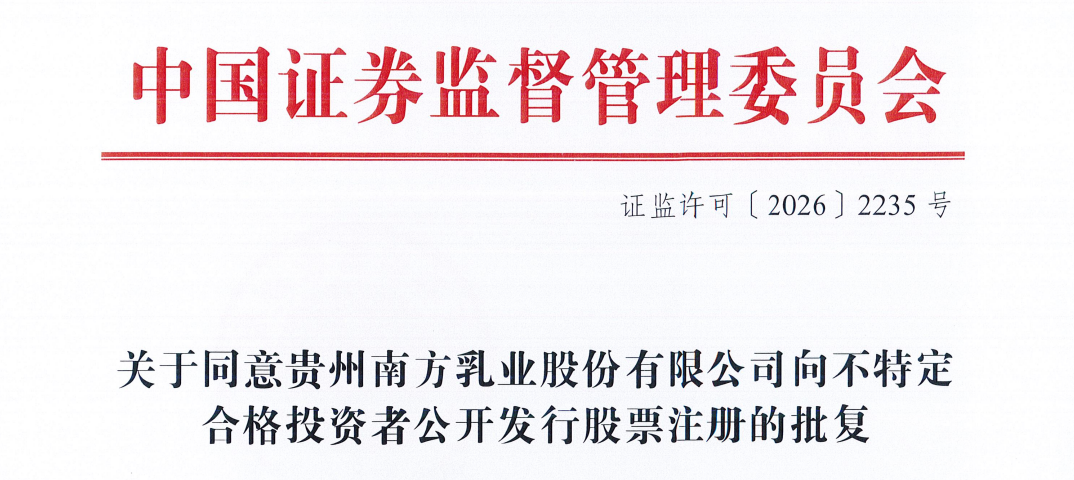 上市注册获批，这家乳企将登陆北交所！