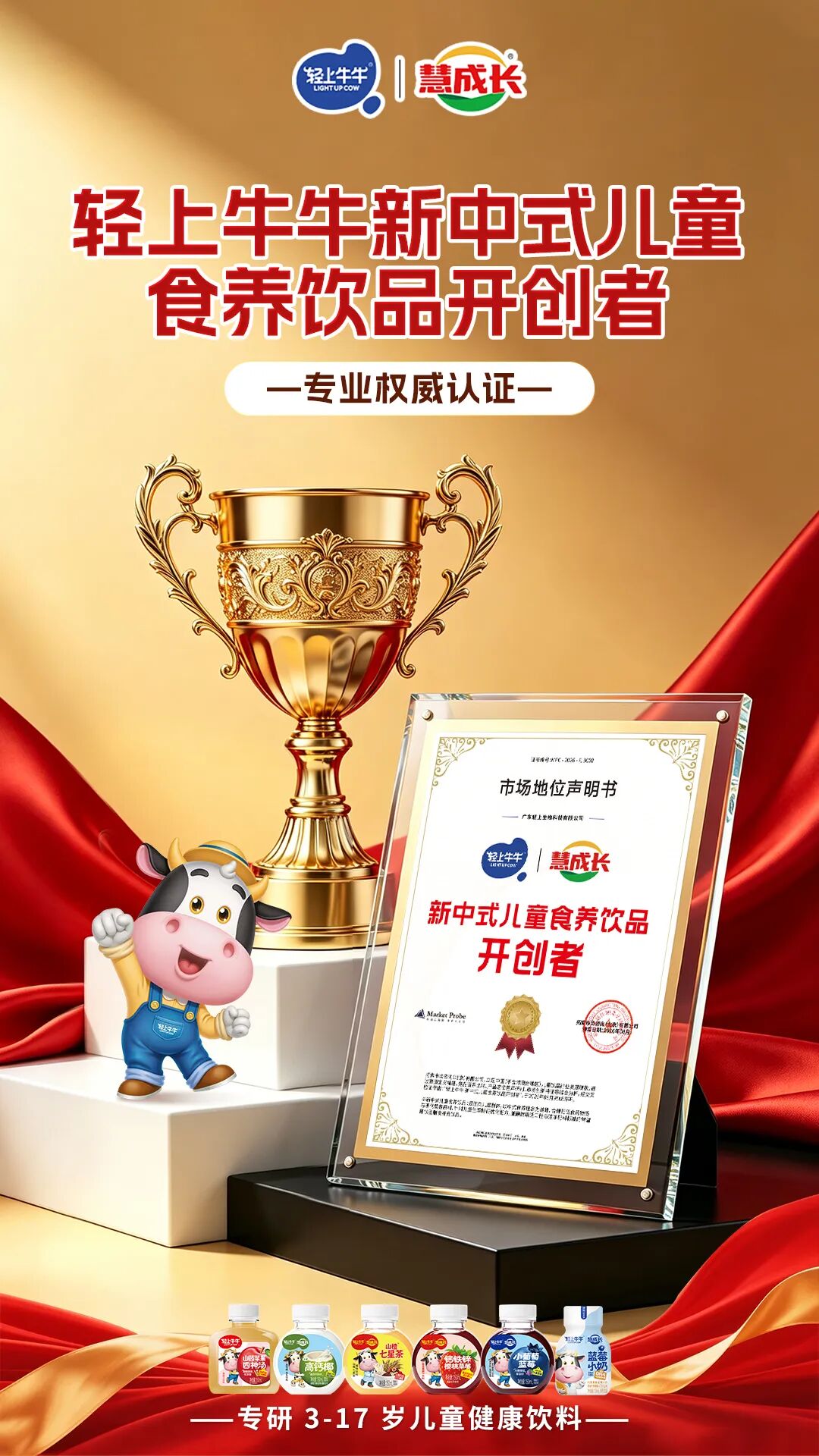 深度解读！认证“新中式儿童食养饮品开创者”，轻上牛牛凭什么？