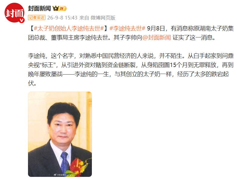 突发 | 太子奶创始人李途纯去世，一代枭雄落幕！