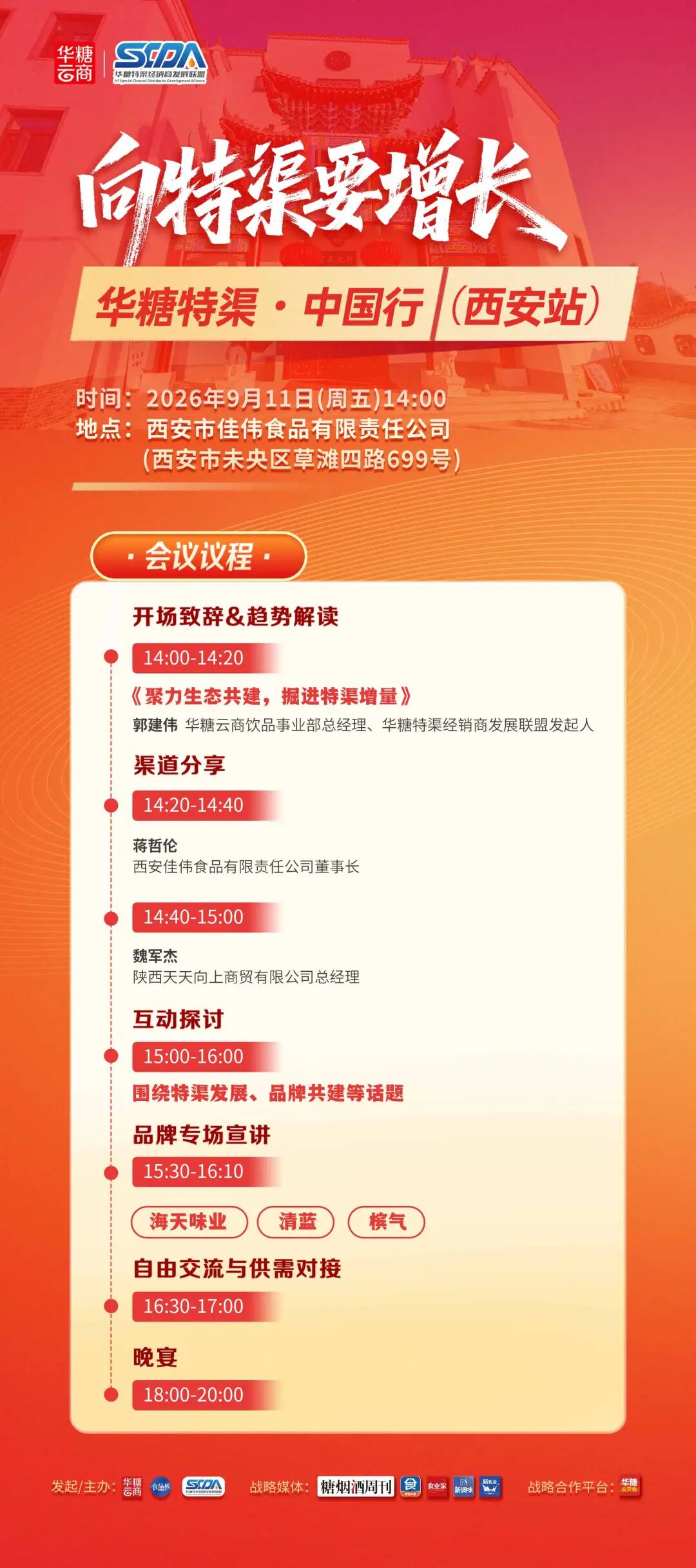 倒计时3天 | 向特渠要增长，华糖特渠·中国行（西安站）流程发布！