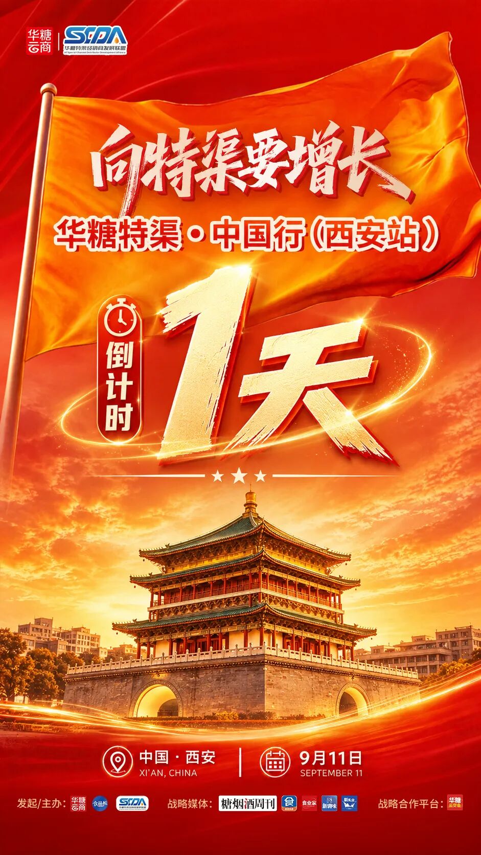 倒计时1天|华糖特渠・中国行(西安站)明日启幕,嘉宾阵容全揭晓!