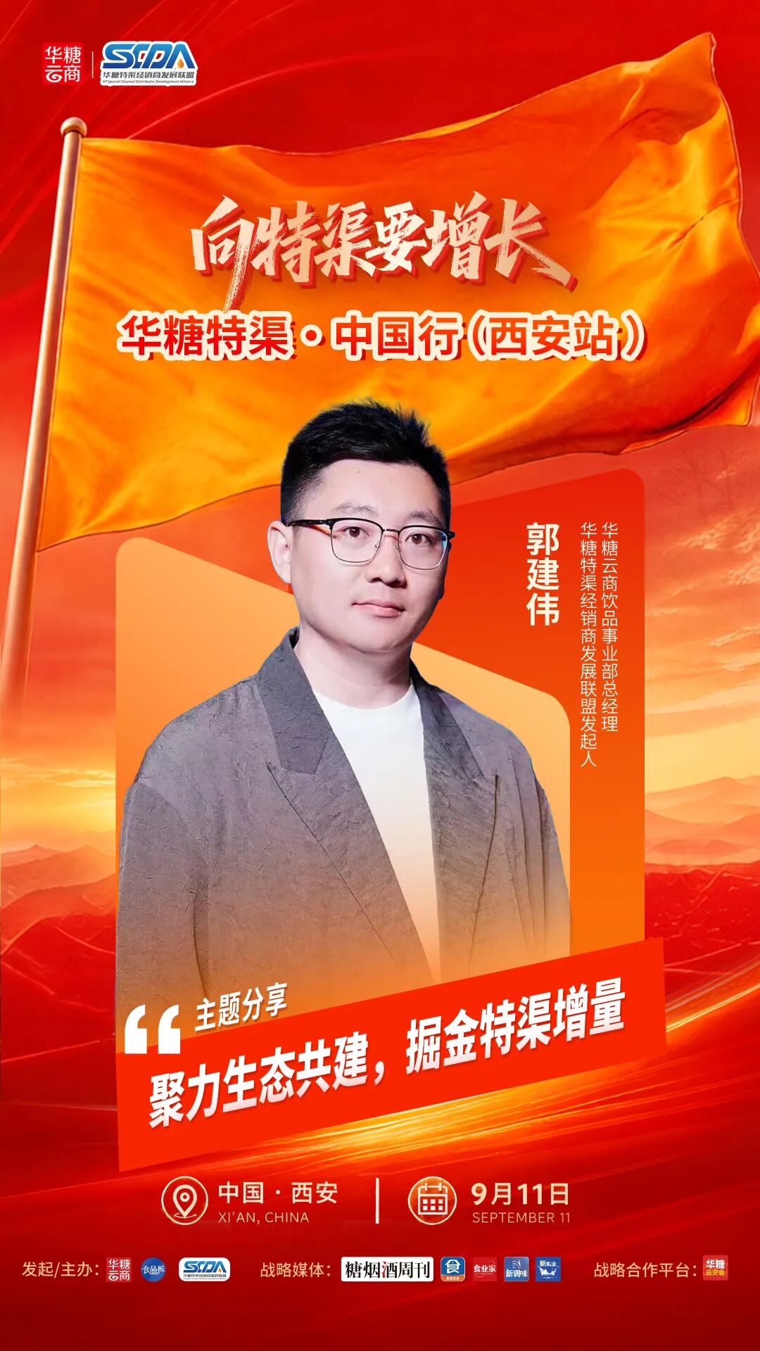倒计时1天|华糖特渠・中国行(西安站)明日启幕,嘉宾阵容全揭晓!