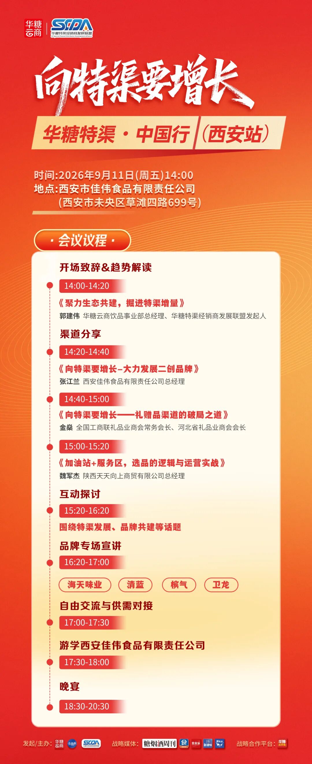 倒计时1天|华糖特渠・中国行(西安站)明日启幕,嘉宾阵容全揭晓!