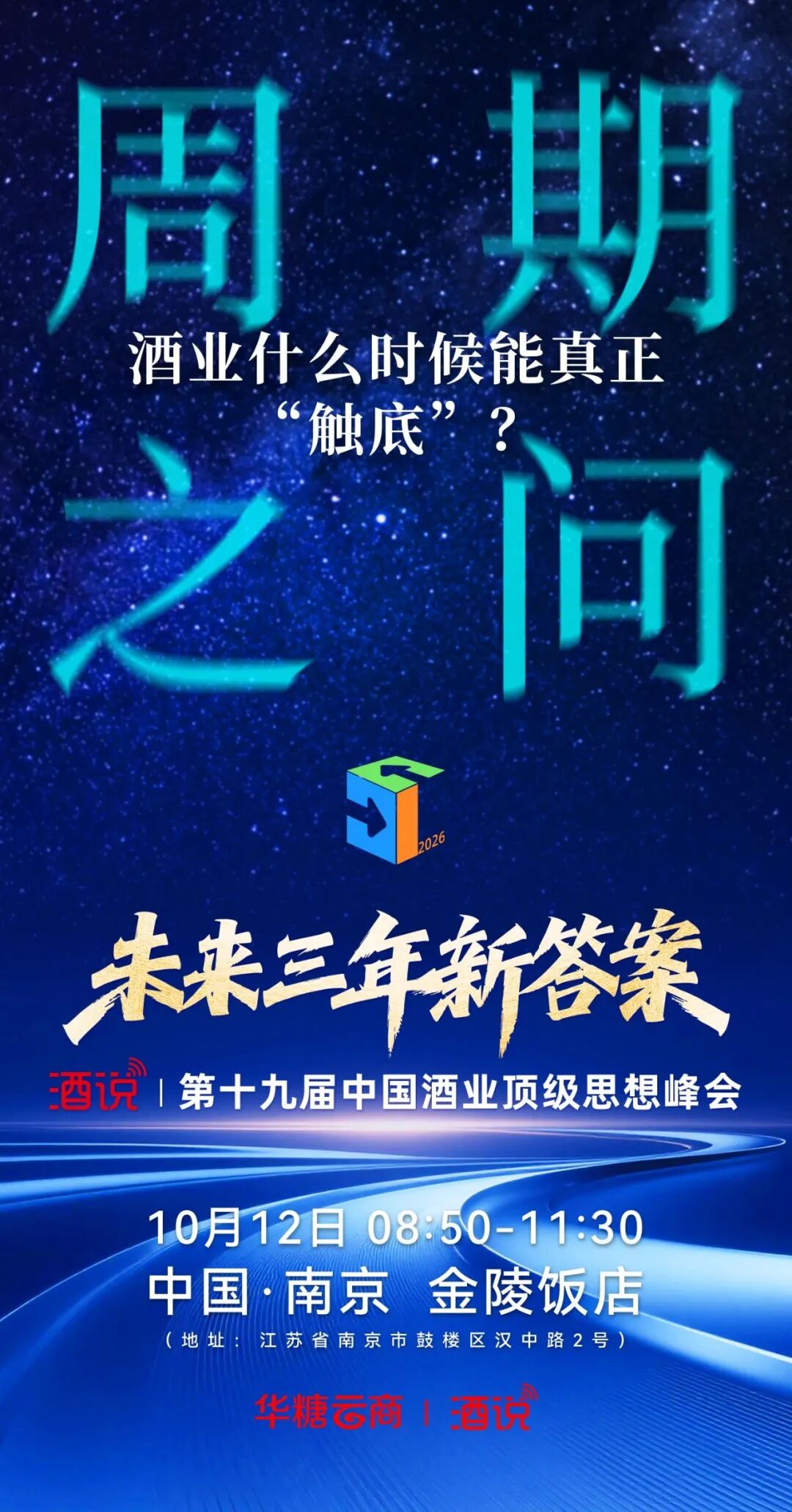 三问酒业破局之道,酒说思想峰会锚定未来三年新答案
