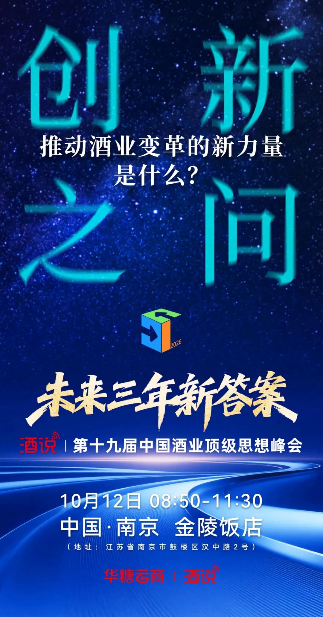 三问酒业破局之道,酒说思想峰会锚定未来三年新答案