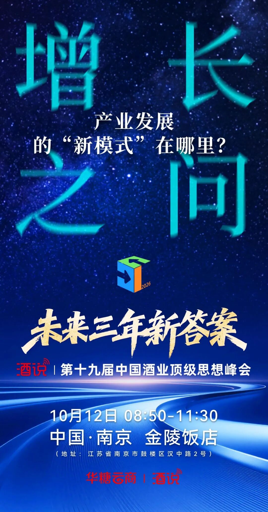 三问酒业破局之道,酒说思想峰会锚定未来三年新答案