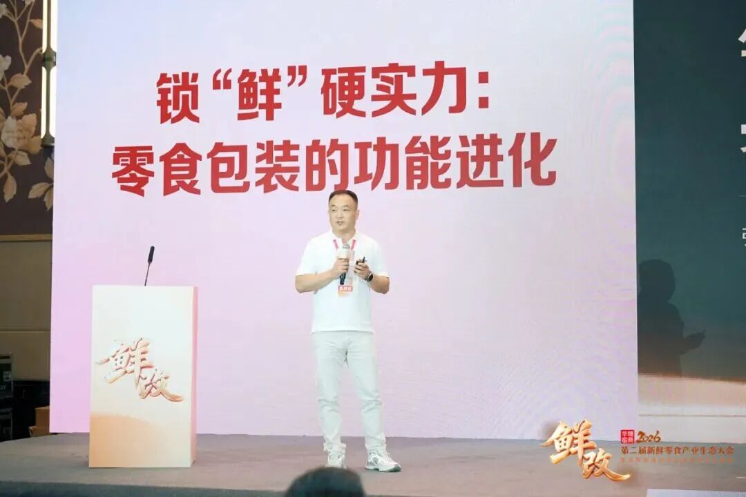抢占万亿级新机遇!第二届新鲜零食产业生态大会成功举办