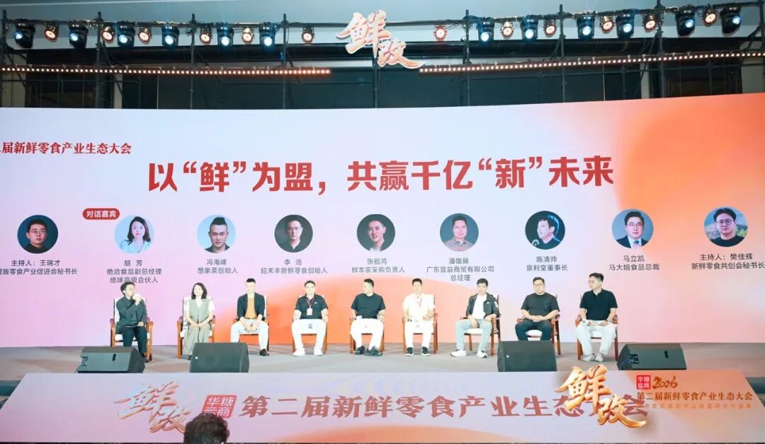 抢占万亿级新机遇!第二届新鲜零食产业生态大会成功举办