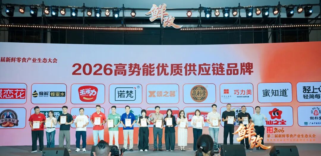 抢占万亿级新机遇!第二届新鲜零食产业生态大会成功举办