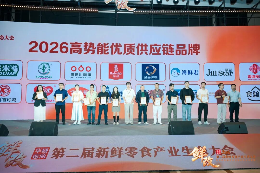 抢占万亿级新机遇!第二届新鲜零食产业生态大会成功举办