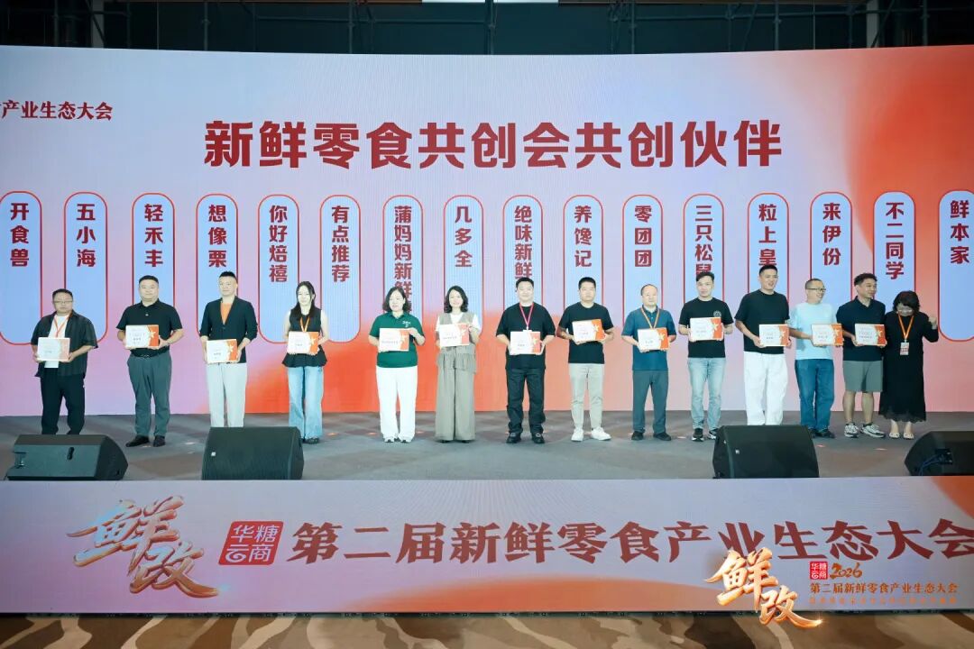 抢占万亿级新机遇!第二届新鲜零食产业生态大会成功举办