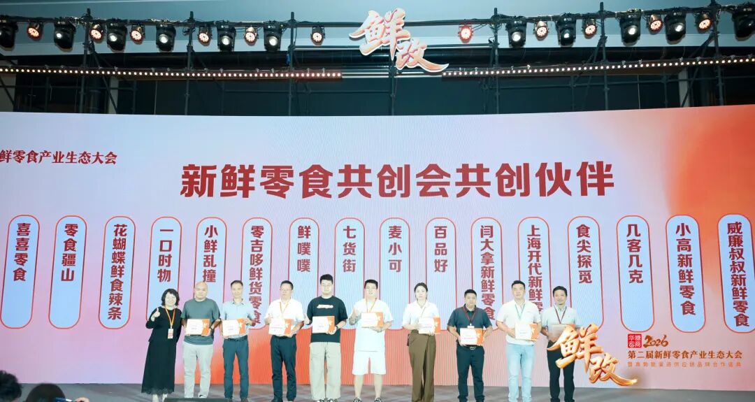 抢占万亿级新机遇!第二届新鲜零食产业生态大会成功举办