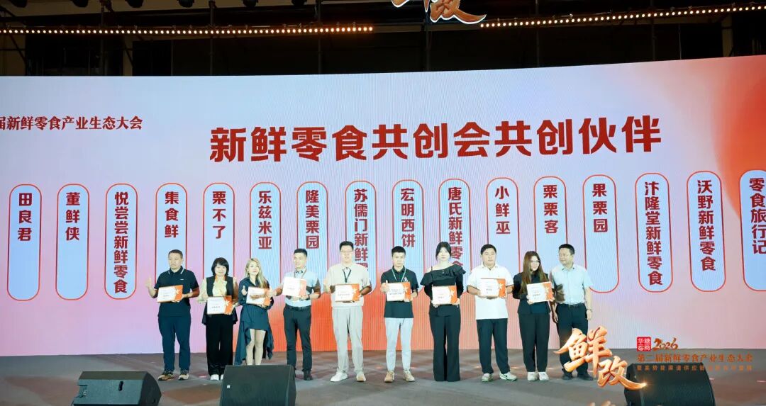 抢占万亿级新机遇!第二届新鲜零食产业生态大会成功举办