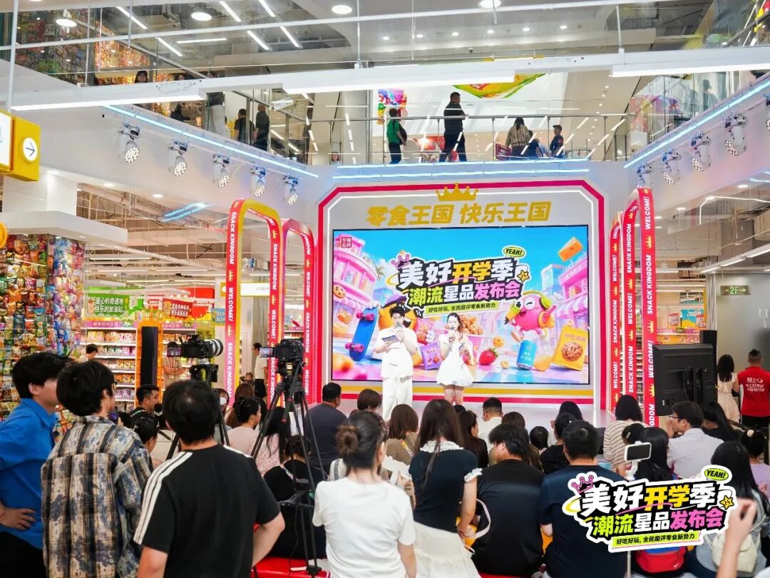 刚刚!美好开学季·潮流星品发布会在零食王国成功举办!