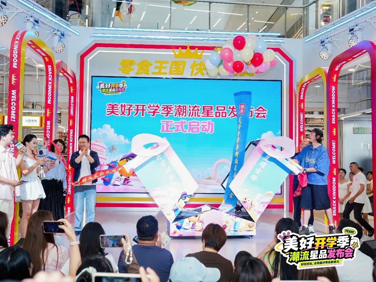 刚刚!美好开学季·潮流星品发布会在零食王国成功举办!