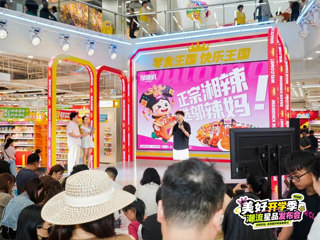 刚刚!美好开学季·潮流星品发布会在零食王国成功举办!