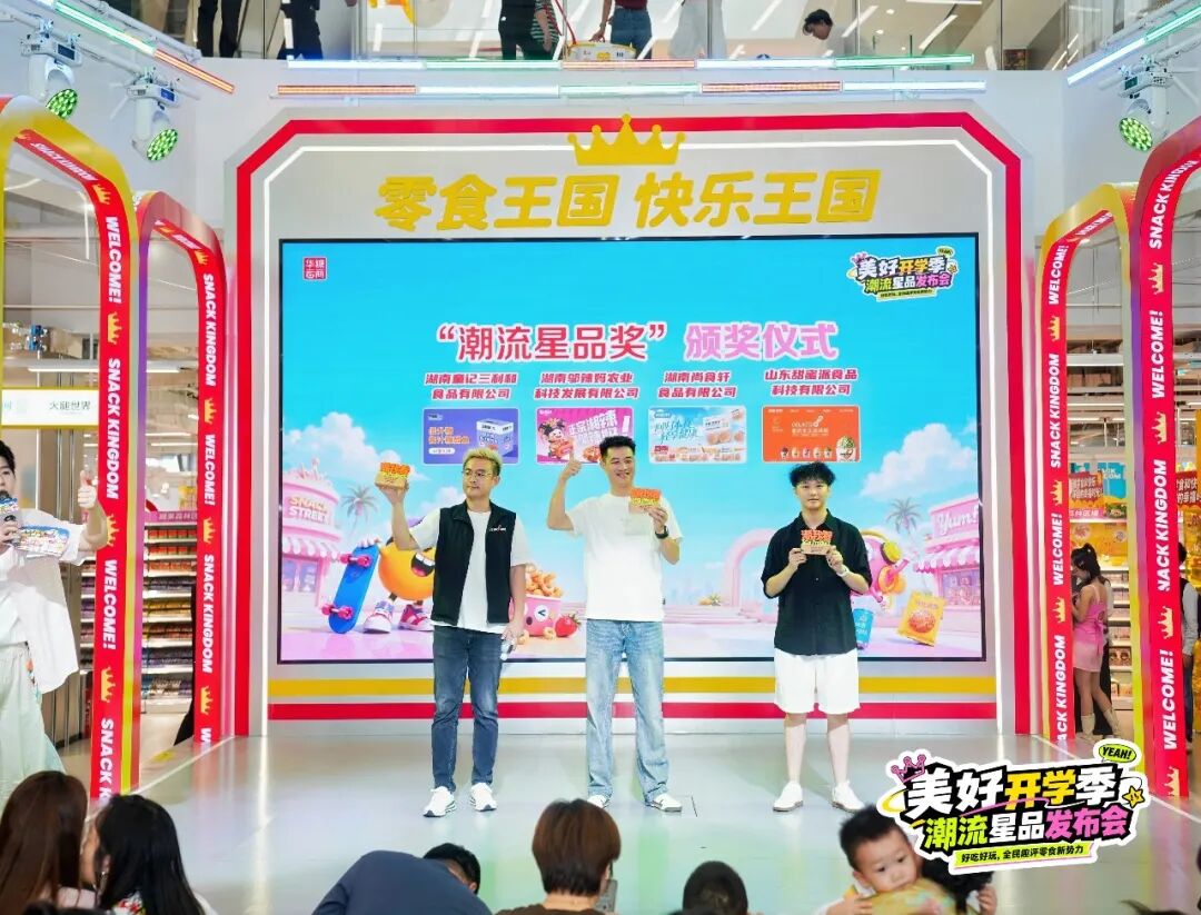 刚刚!美好开学季·潮流星品发布会在零食王国成功举办!