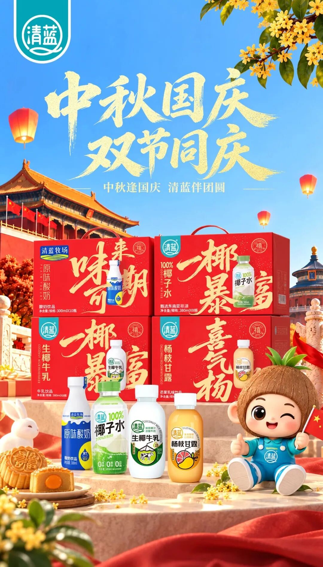 独家!清蓝热销爆品震撼首发,要和酒商一起“鲜改”中秋宴席市场!