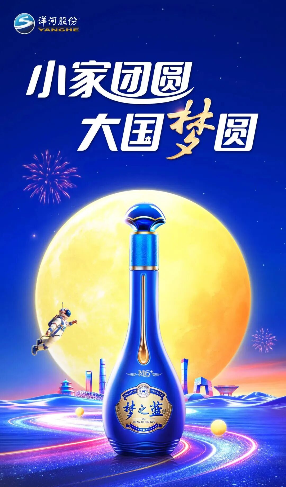 小家团圆 大国梦圆!洋河聚势中秋,共赴家国之约