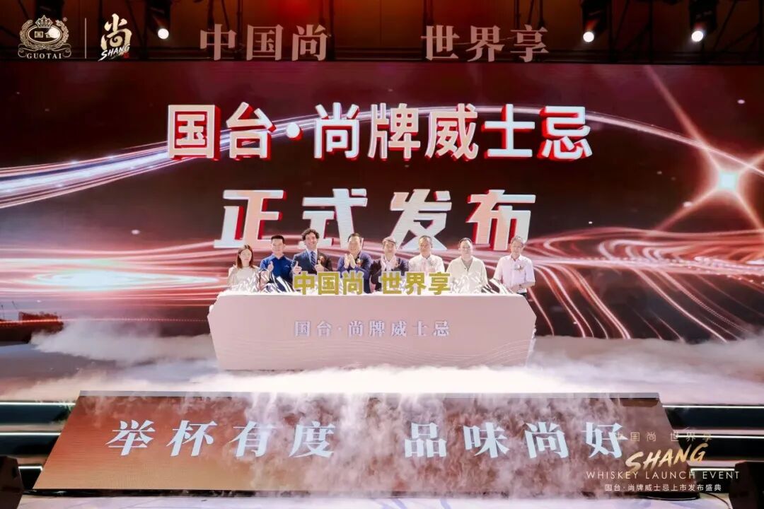 中国尚,世界享:国台・尚牌威士忌上市,以东方智慧重构中国威士忌叙事