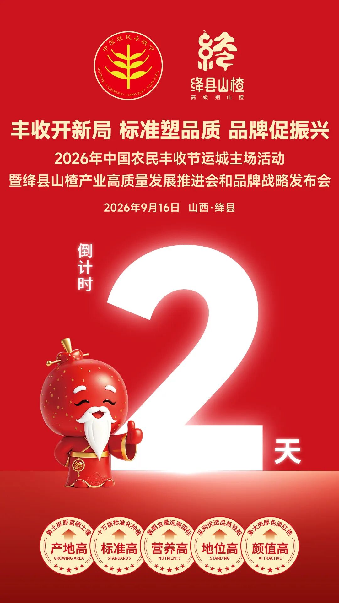 倒计时2天 | 2026年中国农民丰收节运城主场活动暨绛县山楂产业高质量发展推进会和品牌战略发布会大幕将启!