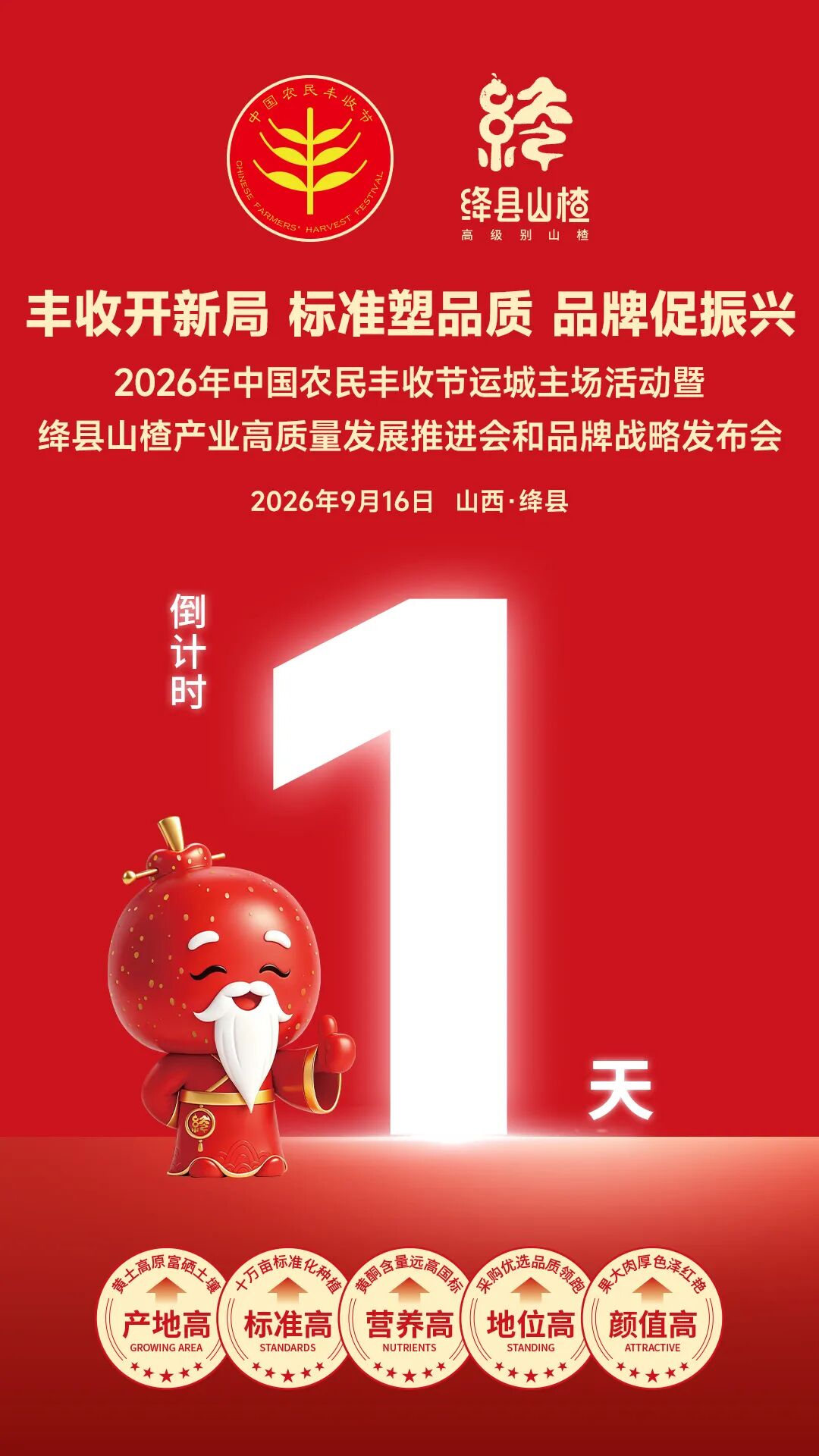 倒计时1天 | 2026年中国农民丰收节运城主场活动暨绛县山楂产业高质量发展推进会和品牌战略发布会大幕将启！