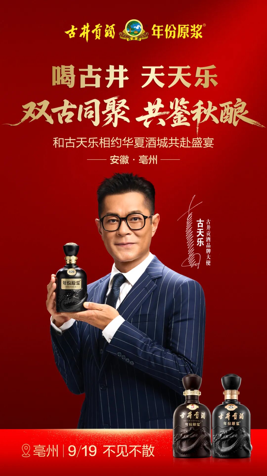 酒说日报丨古天乐将出席古井贡酒秋季开酿仪式；光良酒发布新品礼盒「但愿人长酒」……