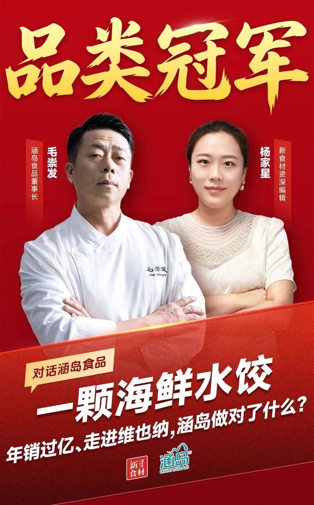 对话品类冠军丨一只鲅鱼水饺，看透一个500亿品类的换挡时刻……