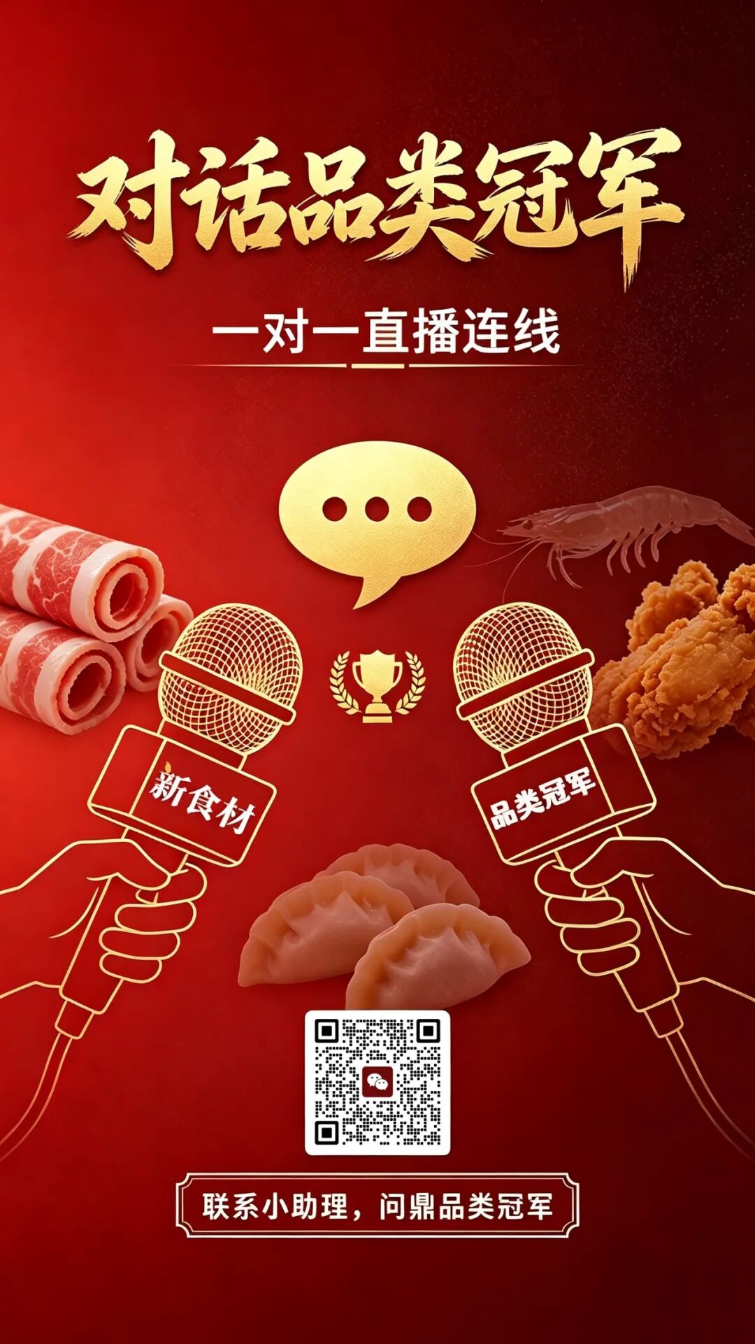 对话品类冠军丨一只鲅鱼水饺，看透一个500亿品类的换挡时刻……