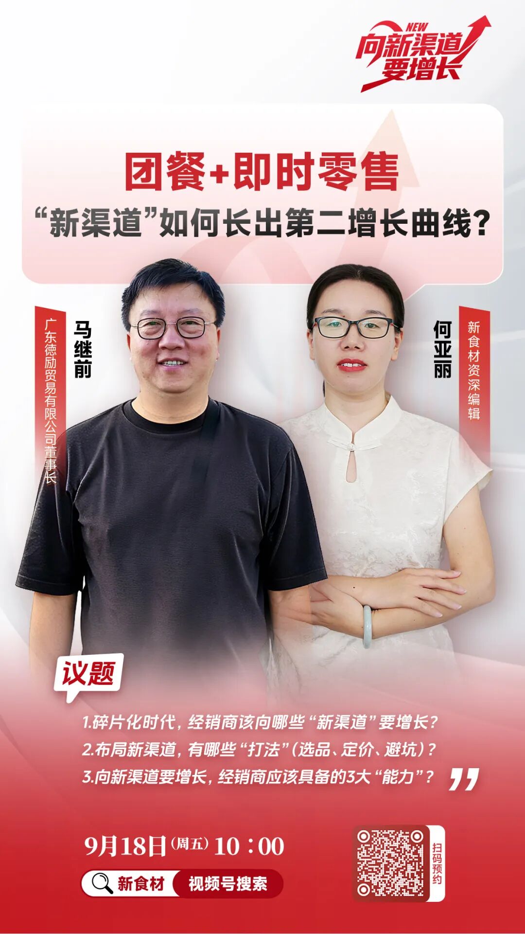 直播预告 | 团餐+即时零售,“新渠道”如何长出第二增长曲线?